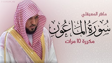 سورة الماعون 10 مرات للحفظ - بصوت القارئ ماهر المعيقلي