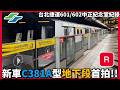 【首部拍攝新車地下段!!】台北捷運C381A型601/602中正紀念堂測試臨時停車紀錄
