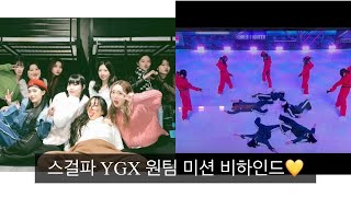 스걸파 YGX 원팀 미션 비하인드 (with.스퀴드,턴즈)