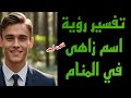 تفسير رؤية اسم زاهى في المنام لابن سيرين تفسير الاحلام لابن سيرين تفسير رؤية اسم زاهى في المنام لابن سيرين تفسير الاحلام لابن سيرين