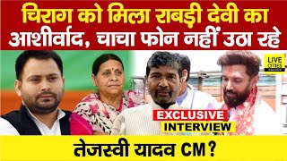 Hajipur में Chirag Paswan ने खोला राज, Rabri Devi का आशीर्वाद, Pashupati Paras? Tejashwi Yadav…