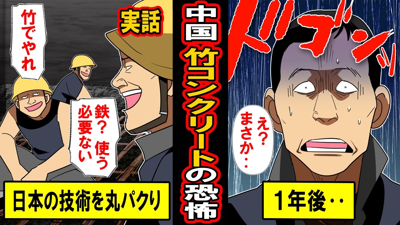【実話】「コストが高い？竹筋コンクリートだ！」手抜き工事多発で世界にリスクをばらまく中国の末路