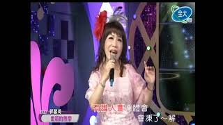 美麗家族+郭馨琦˙走唱的無奈˙全大