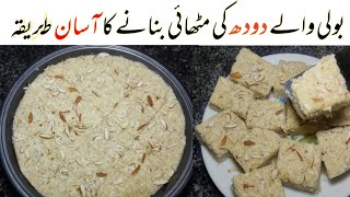 Boli Ki Mithai Banane Ka Tariqa | Cow First Milk Sweet Recipe | Boli Ki Barfi