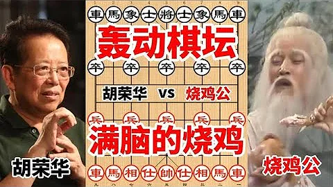 轟動棋壇的一盤棋，胡榮華竟然被一個賣燒雞的老闆絕殺，不可思議 - 天天要聞