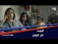 إجتماع البنات للبحث عن عريس مناسب لشمس