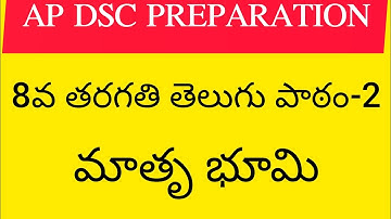 Ap dsc 2023 latest news to day Ap 8th class telugu lesson-2 |మాతృ భూమి|#apdsc2023 #apdsc #appsc