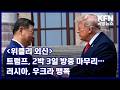 [위클리 외신] 트럼프, 2박 3일 방중 마무리···러시아, 우크라 맹폭 KFN 국방뉴스 [국방홍보원]