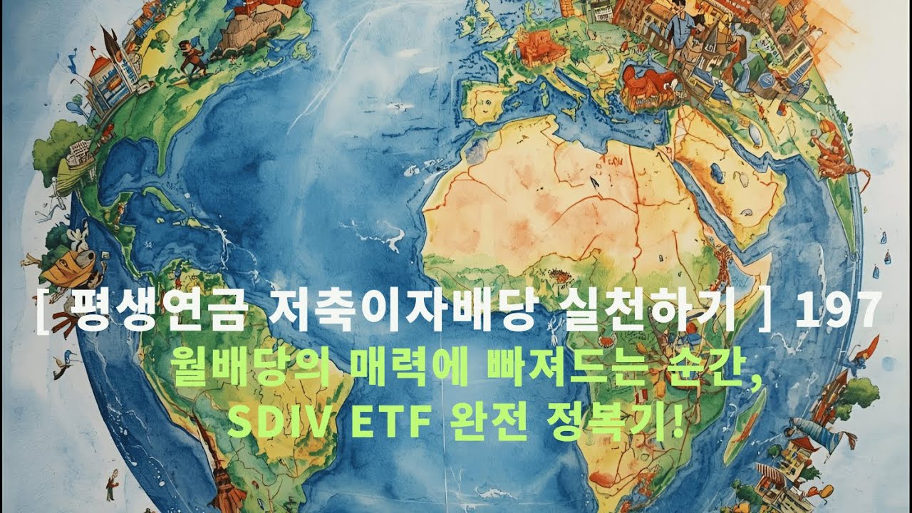 [ 평생연금 저축이자배당 실천하기 ] 197 월배당의 매력에 빠져드는 순간, SDIV ETF 완전 정복기! (Global X ...