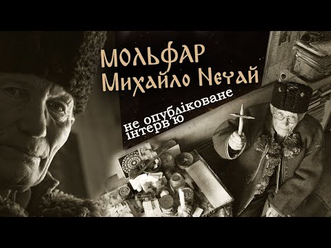 Михайло Михайлович Нечай. Не опубліковане інтерв'ю.