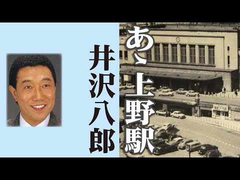 あゝ上野駅       井沢八郎