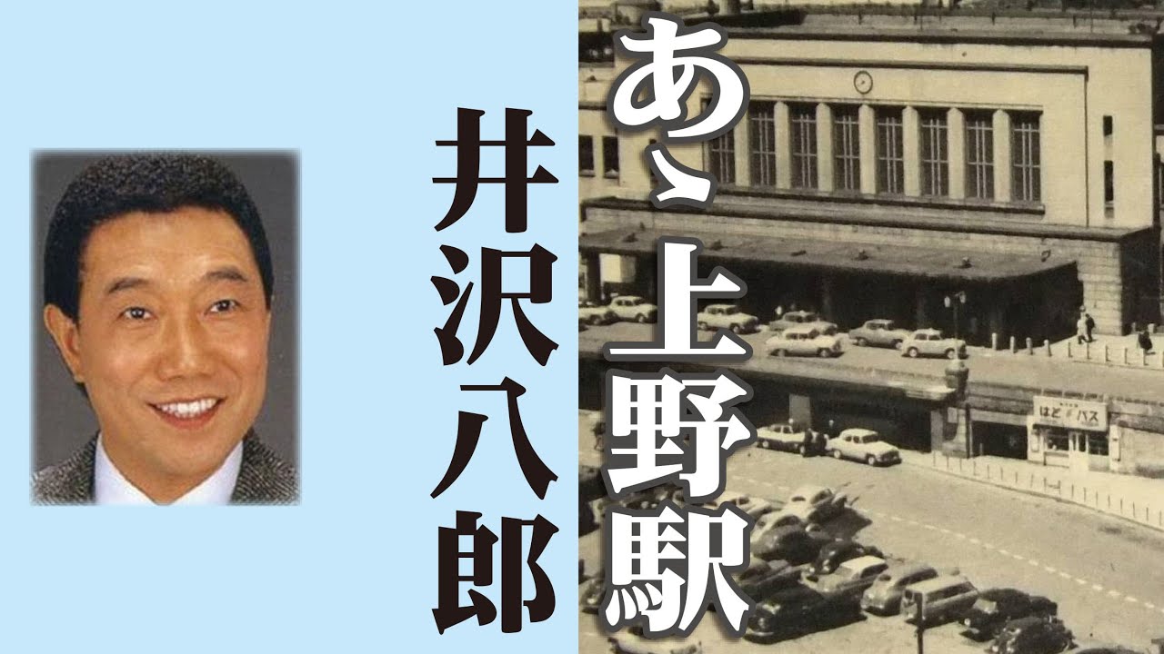 あゝ上野駅       井沢八郎