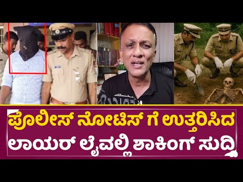 ಪೊಲೀಸ್ ನೋಟಿಸ್ ಗೆ ಉತ್ತರಿಸಿದ ಲಾಯರ್ ಜಗದೀಶ್ ಲೈವ್ ನಲ್ಲಿ ಶಾಕಿಂಗ್ ಸುದ್ದಿ|Lawyer Jagadish|Dharmasthala| SStv ಪೊಲೀಸ್ ನೋಟಿಸ್ ಗೆ ಉತ್ತರಿಸಿದ ಲಾಯರ್ ಜಗದೀಶ್ ಲೈವ್ ನಲ್ಲಿ ಶಾಕಿಂಗ್ ಸುದ್ದಿ|Lawyer Jagadish|Dharmasthala| SStv