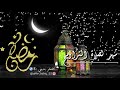 حالات واتس اب عن رمضان//اقترب شهر رمضان//مقاطع انستقرام//صوت وسيم يوسف//مقاطع رائع//