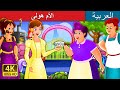 الأم هولى  | Mother Holle Story in Arabic | Arabian Fairy Tales