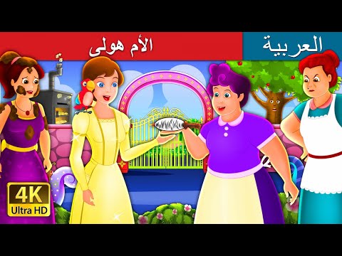 الأم هولى Mother Holle Story In Arabic ArabianFairyTales
