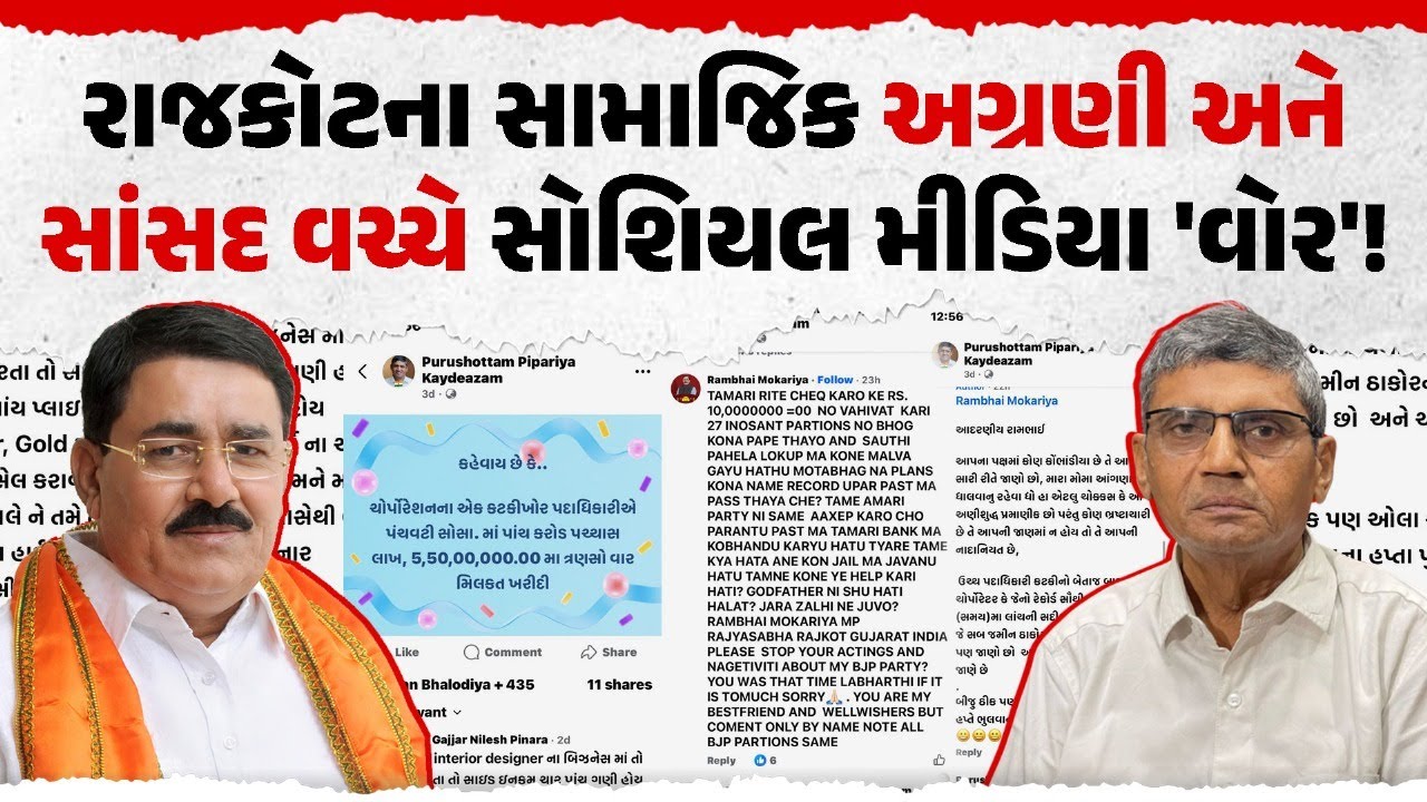 Our Rajkot રાજકોટના સામાજિક અગ્રણી અને સાંસદ વચ્ચે Social media 'વોર'! | Our ...