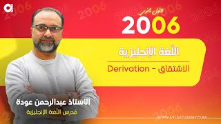 إنجليزي - الأول ثانوي | حصة 10 ( الاشتقاق - Derivation ) مع أ. عبدالرحمن عودة