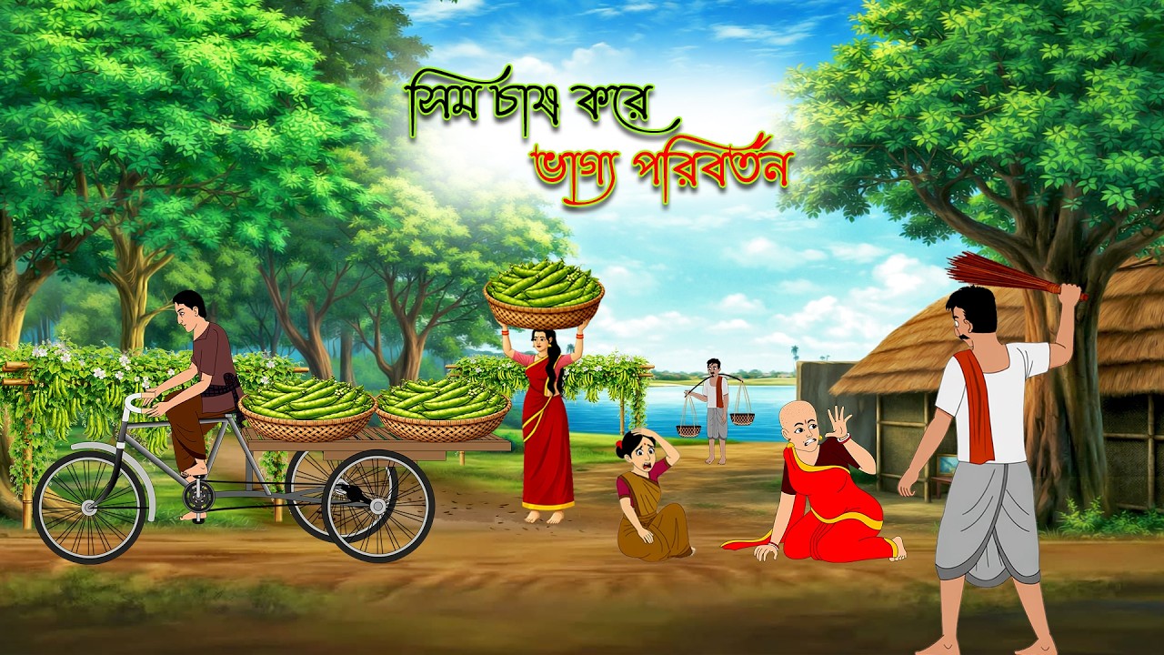 সিম চাষ করে ভাগ্য পরিবর্তন | Sim Chas Kare Bhagya Parivartan | Bengali Moral Stories | Fairy Tales