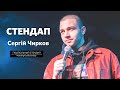 Сергій Чирков – стендап про дитинство, оргазми та Міккі Рурка | Підпільний Стендап