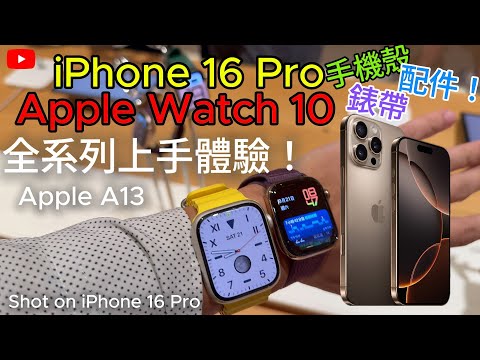 iPhone 16 Pro 實機體驗!Apple Watch Series 10 實機上手!保護殼 錶帶 蘋果 A13 直營店搶先看! Episode cover