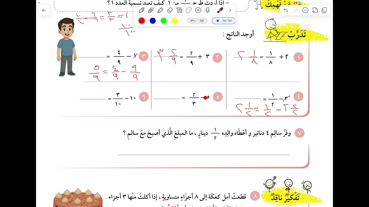 الصف الرابع: (٦-١١) جمع كسر مع عدد كلي / طرح كسر من عدد كلي (صفحة ٦٨)