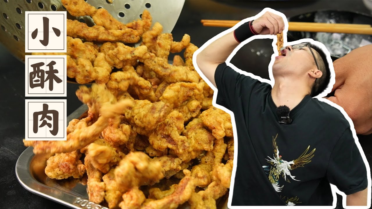 ENGSUB【小酥肉】零失败的小酥肉配方，学不会你打电话骂我