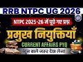 RRB NTPC UG Current Affairs Classes 2026 | RRB NTPC प्रमुख नियुक्ति Previous Year Questions |