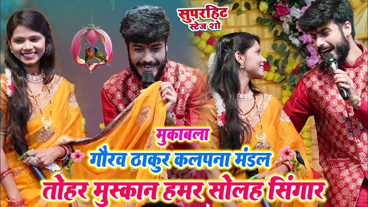 कल्पना मंडल गौरव ठाकुर आ गया फिर से नए अंदाज़ में - तोहर एक मुस्कान हमर सोलह सिंगार । Gorav Thakur