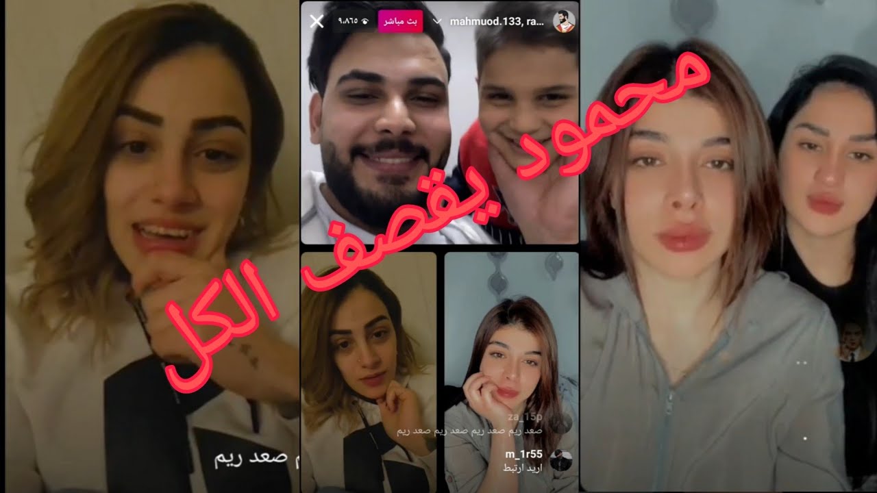 بث محمود المكسيكي مع رشا😍 داليا نوره| طفل زاحف😂 فول تحشيش بث يخبل 😅محمود يقصف الكل🤪