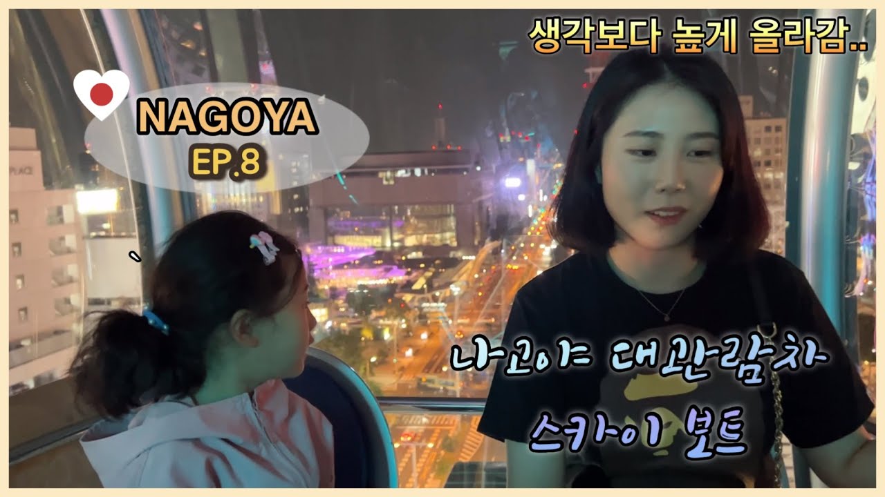 [아이와 나고야 여행 8편] 나고야 호텔 추천, 나고야 관람차 스카이 보트,나고야 미소카츠 맛집