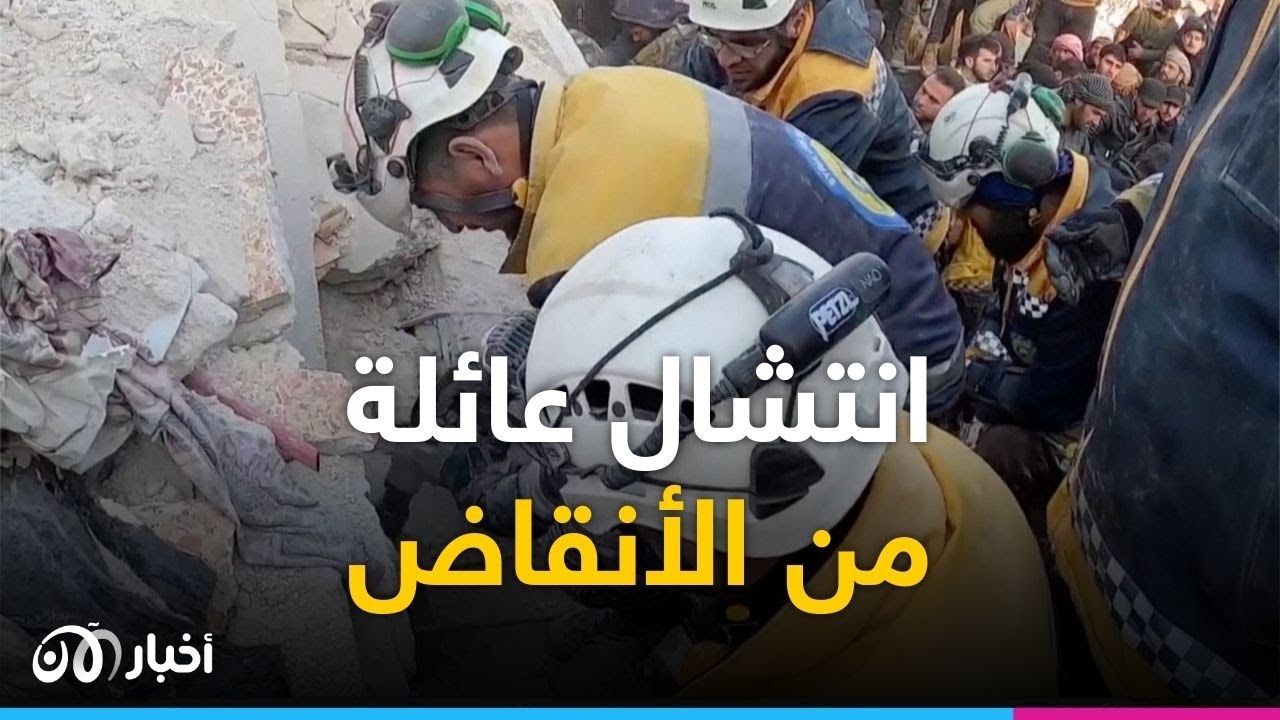 الخوذ البيضاء تنـ ـتــ ـشل عائلة من الأنـ ــقـــ ـاض في إدلـب - YouTube