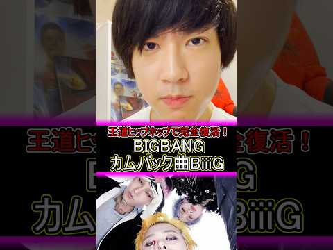 【速報】BIGBANG完全復活これぞ王者の帰還。 新曲BiiiG 歌詞の“バンボン”は泣く。#BIGBANG #BiiiG #YG  #shorts