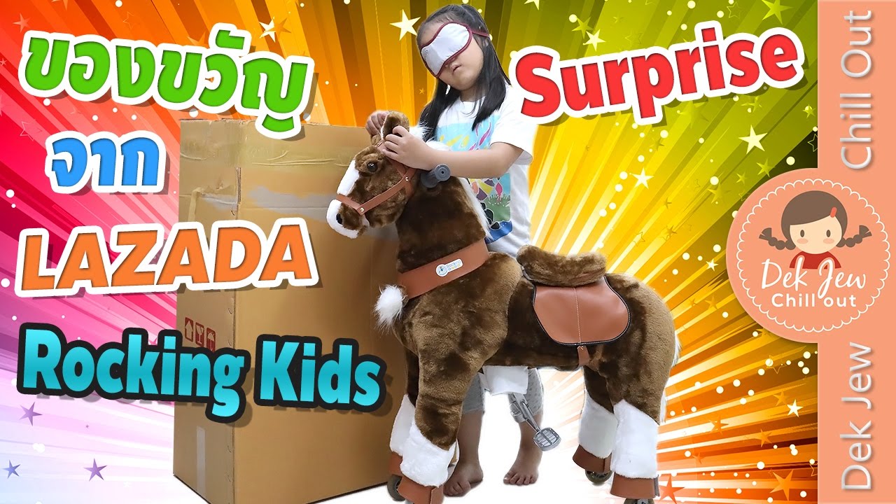 เด็กจิ๋วได้ของขวัญกล่องใหญ่จาก Lazada และ Rocking Kids ถูกใจสุดๆ