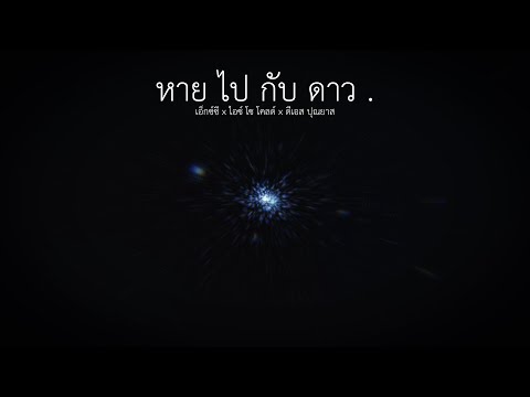 หายไปกับดาว