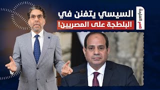 ناصر: المصريين صحيوا في يوم وليلة لقوا قدامهم رئيس بدرجة بلطجـ ـ ـي حرفيا!
