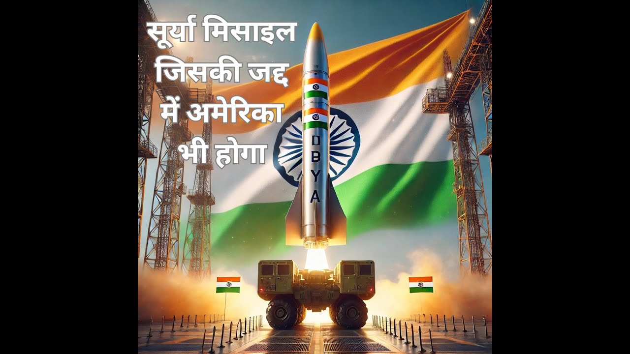 सूर्या मिसाइल जिसकी जद्द में अमेरिका भी होगा