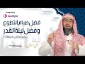 برنامج فضائل / الحلقة 22/ فضل صيام التطوع وفضل ليلة القدر /نبيل العوضي