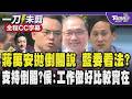 蔣萬安拋倒閣 藍黨內部意見不一 藍委看法?洪孟楷點倒閣成因 葉元之贊成倒閣稱解散國會不會是藍黨反對理由 支持倒閣?侯友宜:工作做好比較實在/全程CC字幕｜TVBS新聞 @TVBSNEWS01