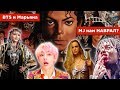 Подделки МАЙКЛА ДЖЕКСОНА, новинки блогеров, BTS - IDOL, SWAE LEE без ГУБЫ