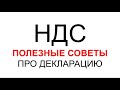 НДС | ДЕКЛАРАЦИЯ по НДС | КАК СОСТАВИТЬ ДЕЛАРАЦИЮ НДС | ЛАЙФХАКИ ДЛЯ БУХГАЛТЕРА | НАЛОГИ | БУХУЧЕТ