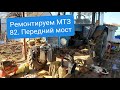 Ремонтируем МТЗ 82 передний мост.MTZOK.COM.UA