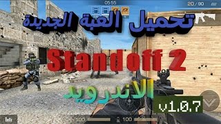 تحميل العبة الجديدة Standoff 2 للأندرويد جرافيك خورافي 😲 تعمل على جميع الاجهزة جربها الان قبل الجميع screenshot 5
