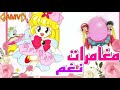غنية مغامرات نغم اكثر من رائعه مترجمة كرتون أطفال سبيستون    