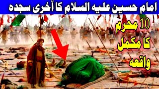 Karbala Full Waqia 10 Muharram|Imam Hussain ka Akhri Sajda|The Complete Story Battle of Karbala