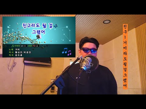 GUMMY(거미) - WE SHOULD'VE BEEN FRIENDS(친구라도 될 걸 그랬어) _불러보기