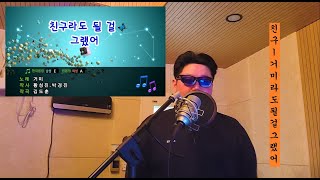 GUMMY(거미) - WE SHOULD'VE BEEN FRIENDS(친구라도 될 걸 그랬어) _불러보기
