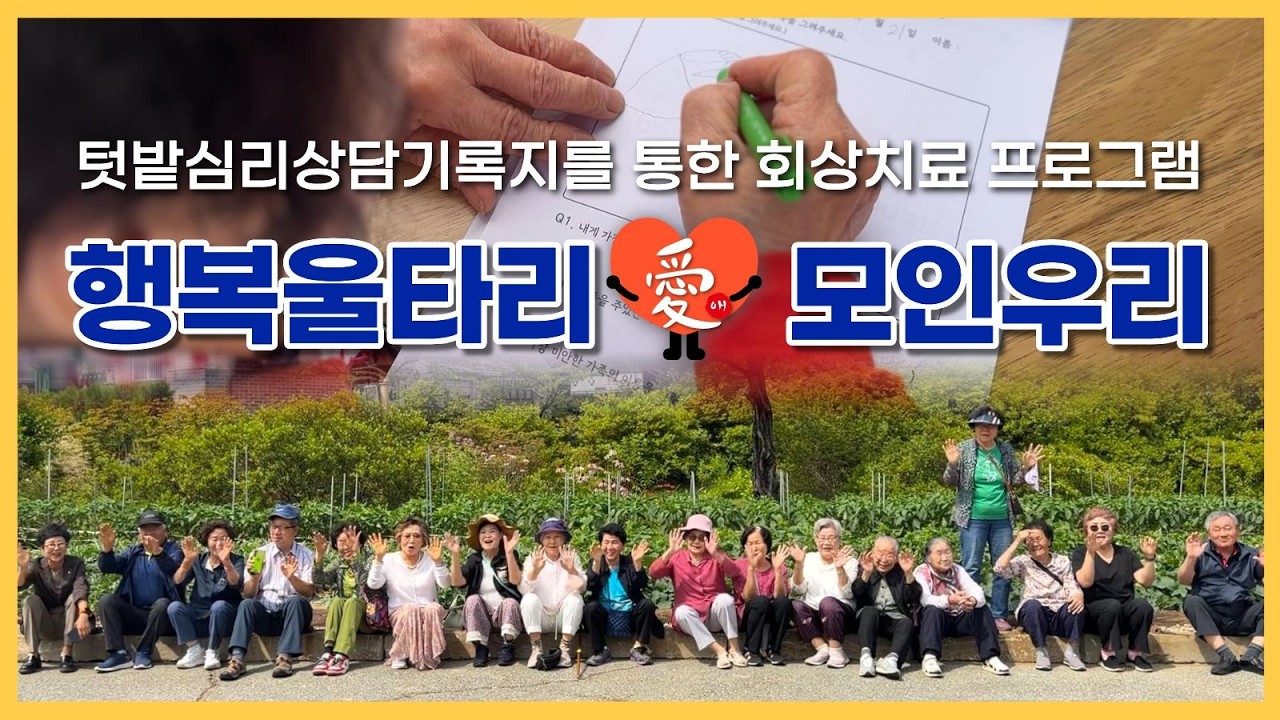 텃밭심리상담기록지를 통한 회상치료 프로그램 "행복울타리 愛 모인우리"