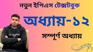 অধ্যায় ১২ এক ক্লাসেই শেষ!  EPS Topik Chapter 12 Full Chapter New Book  Korea Masum