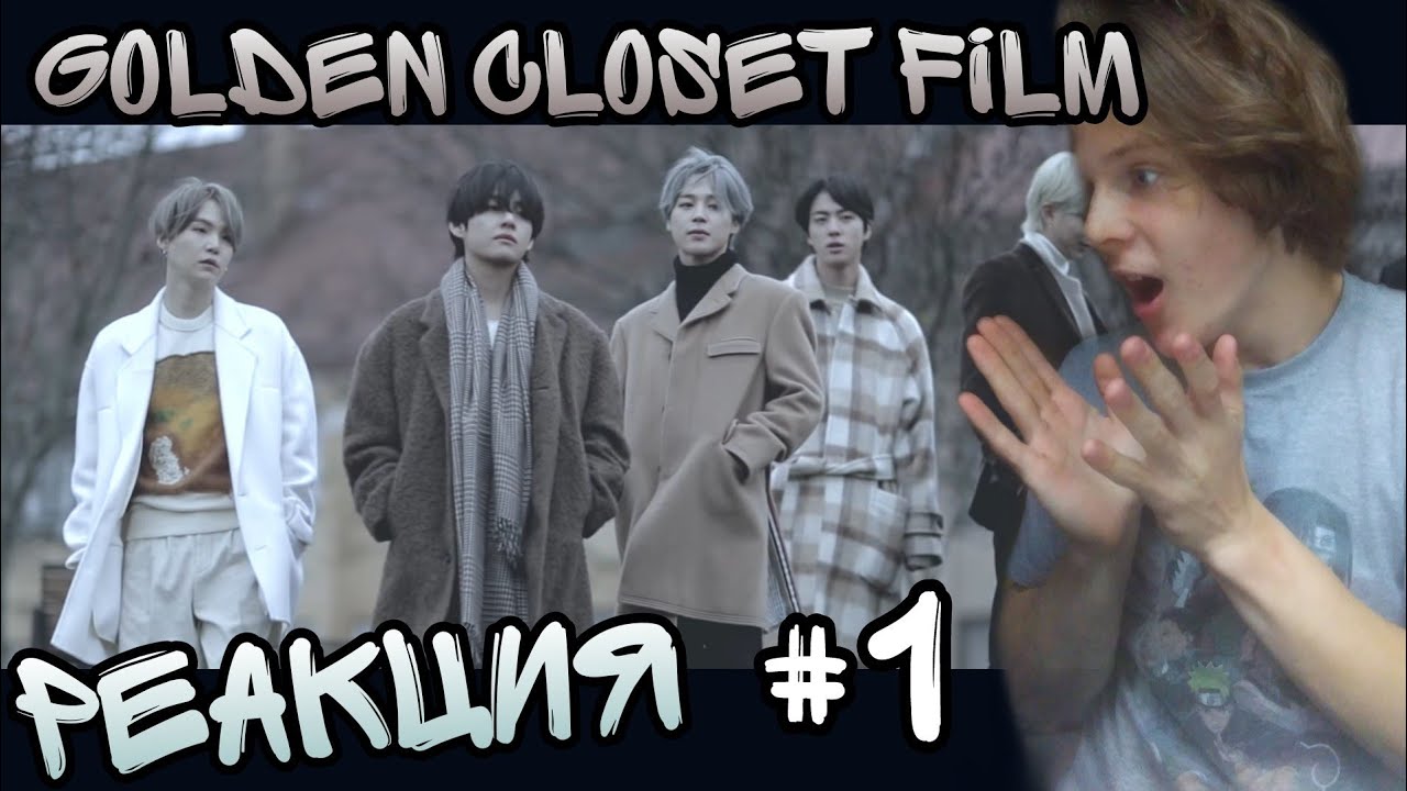 Golden Closet Film in Helsinki РЕАКЦИЯ! НАЧИНАЕМ СМОТРЕТЬ ФИЛЬМЫ